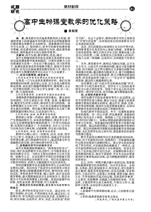 高中生物课堂教学的优化策略