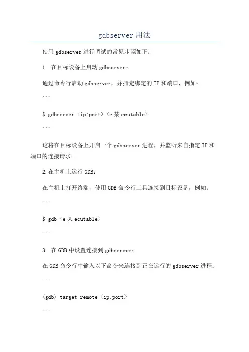 gdbserver用法