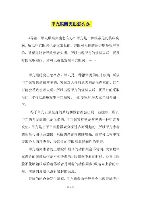 甲亢眼睛突出怎么办