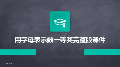 09158_用字母表示数一等奖完整版课件