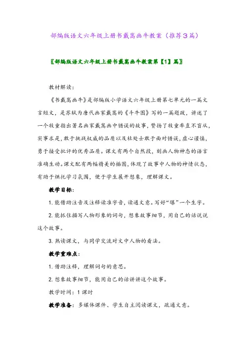 2023年部编版语文六年级上册书戴嵩画牛教案(推荐3篇)