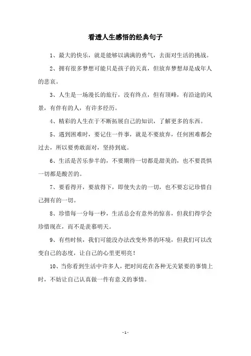 看透人生感悟的经典句子