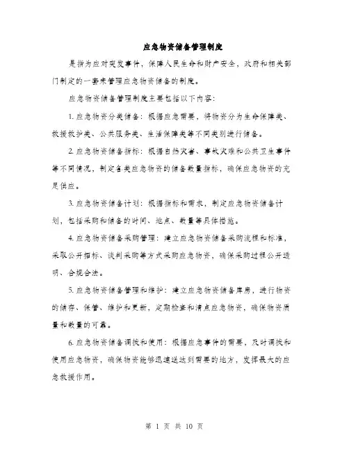 应急物资储备管理制度（4篇）