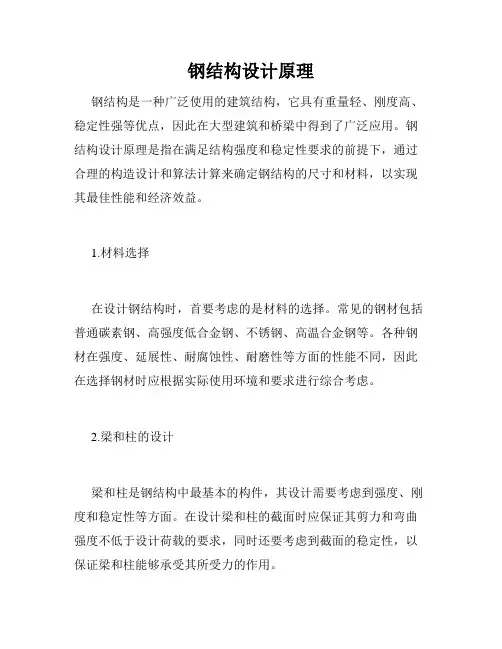 钢结构设计原理