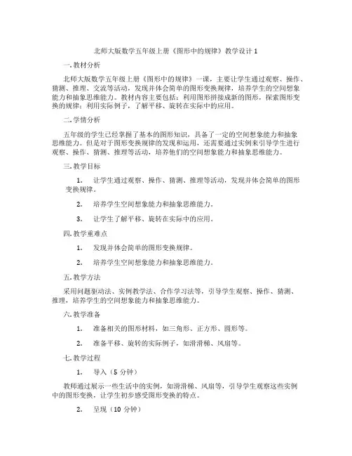 北师大版数学五年级上册《图形中的规律》教学设计1