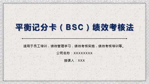 平衡记分卡BSC绩效考核法PPT资料课件