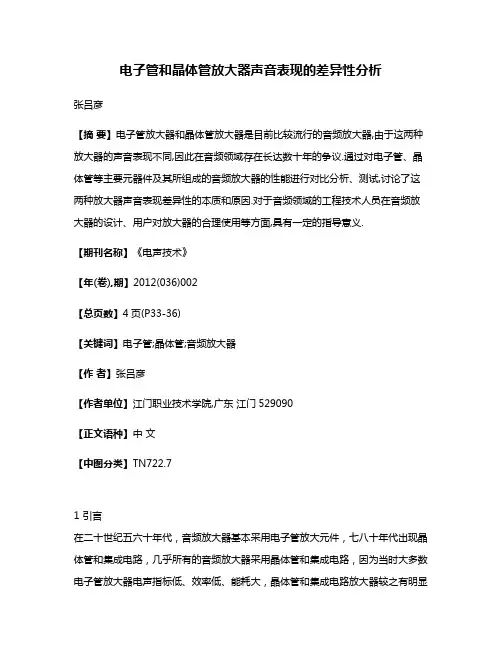 电子管和晶体管放大器声音表现的差异性分析