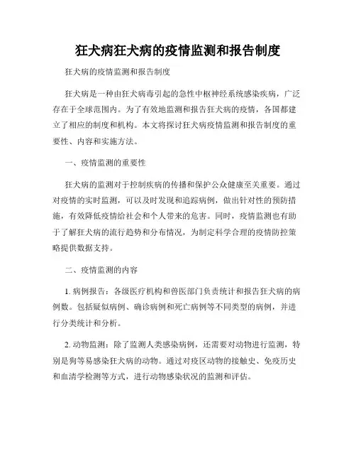 狂犬病狂犬病的疫情监测和报告制度