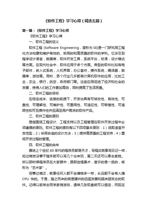 《软件工程》学习心得（精选五篇）