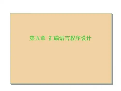 单片机课件第五章__汇编语言程序设计
