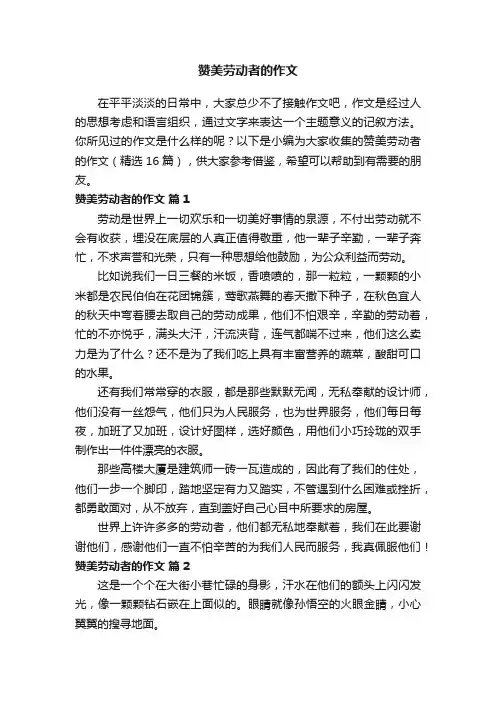 赞美劳动者的作文（精选16篇）