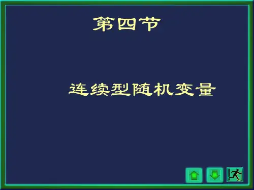 概率论与数理统计浙大四版 第二章3讲2