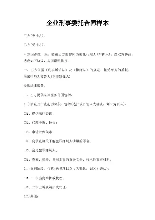 企业刑事委托合同样本三篇