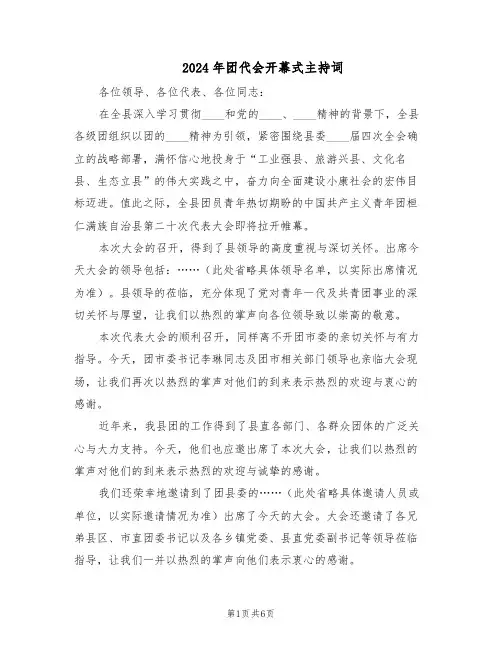 2024年团代会开幕式主持词（三篇）