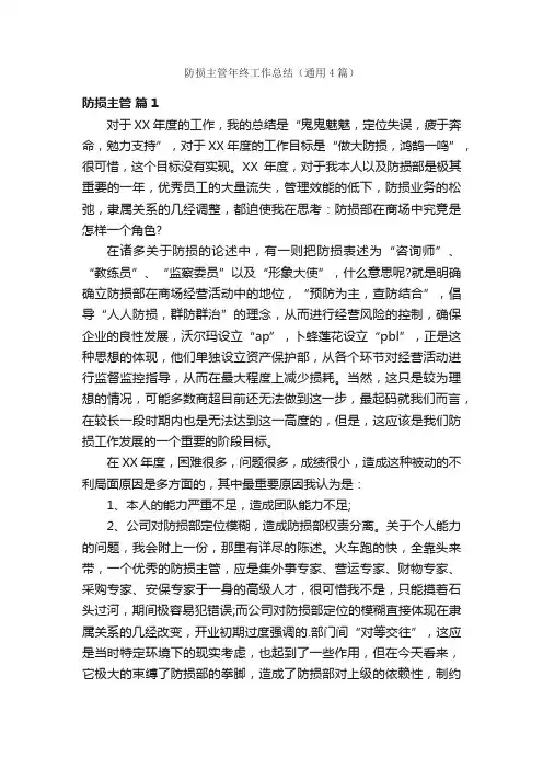 防损主管年终工作总结（通用4篇）