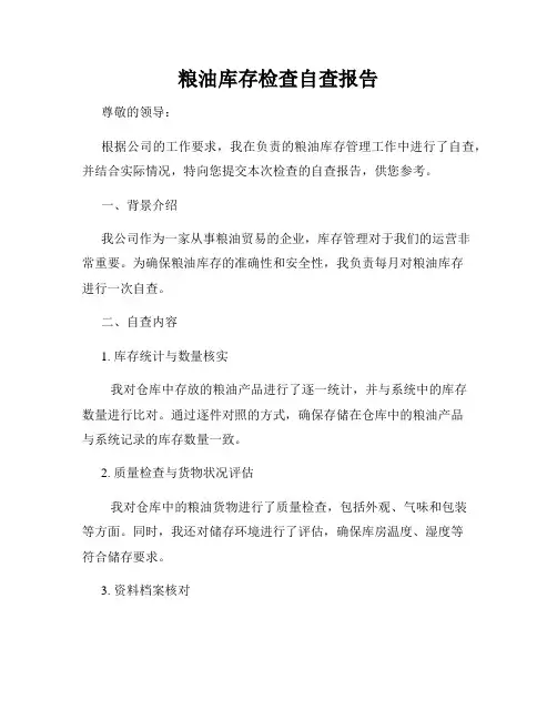 粮油库存检查自查报告