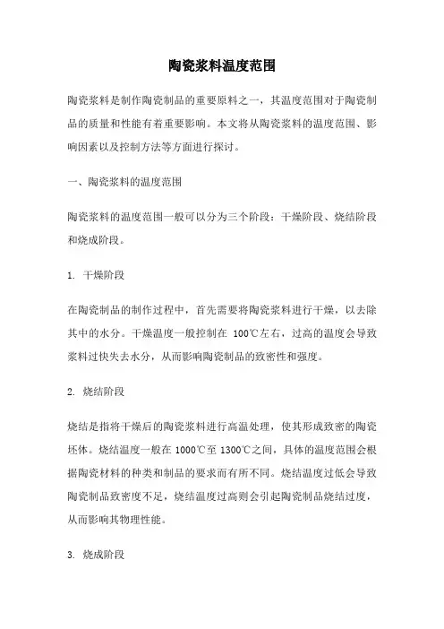 陶瓷浆料温度范围