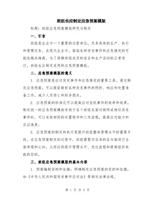 班组也应制定应急预案模版
