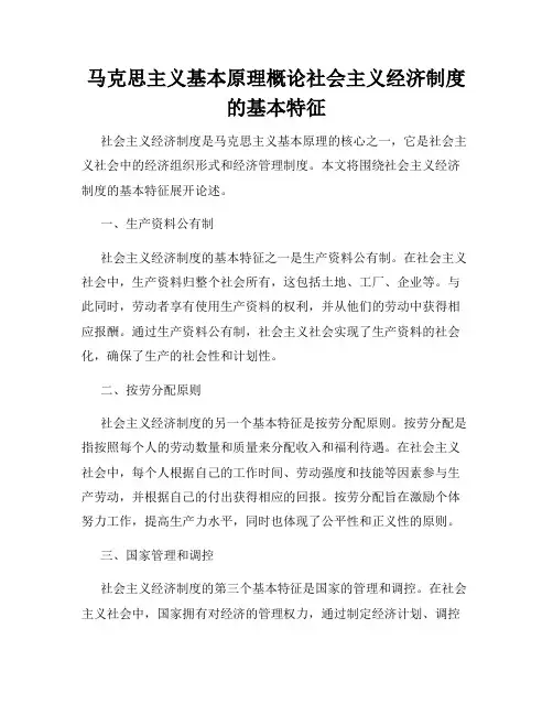 马克思主义基本原理概论社会主义经济制度的基本特征