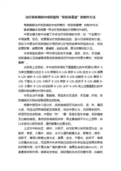 治疗皮肤病的中成药膏剂“皮肤拔毒膏”的制作方法
