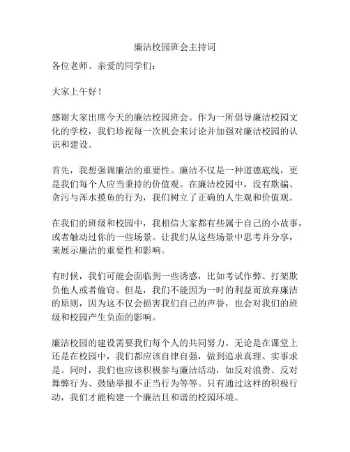 廉洁校园班会主持词