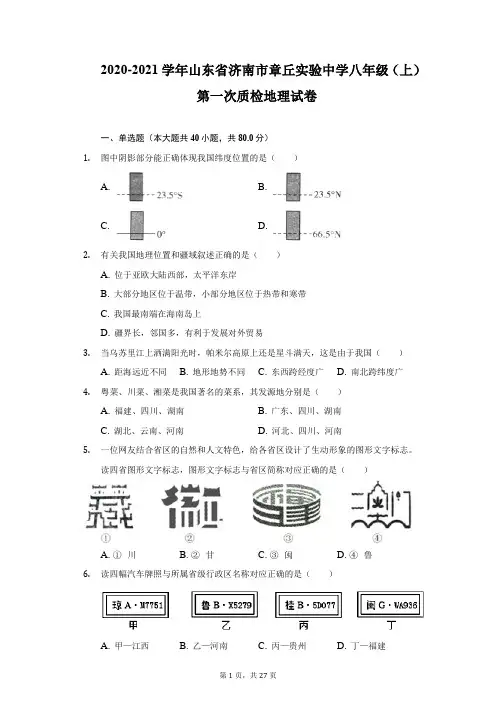 2020-2021学年山东省济南市章丘实验中学八年级(上)第一次质检地理试卷(附详解)