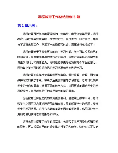 远程教育工作总结范例6篇
