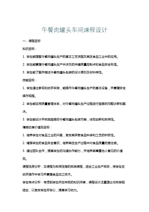午餐肉罐头车间课程设计