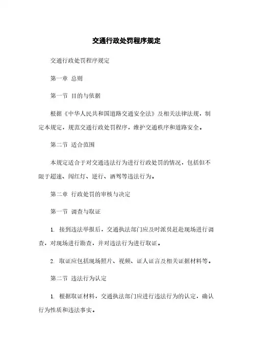 交通行政处罚程序规定
