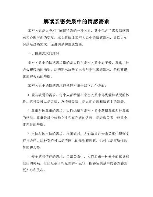 解读亲密关系中的情感需求