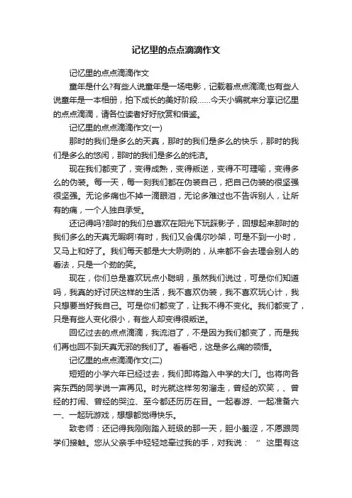 记忆里的点点滴滴作文