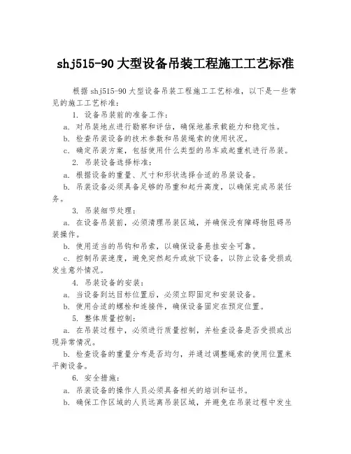 shj515-90大型设备吊装工程施工工艺标准
