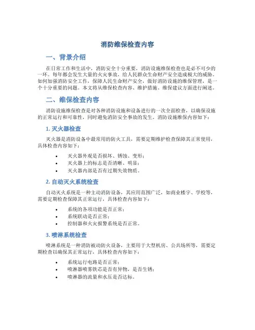 消防维保检查内容