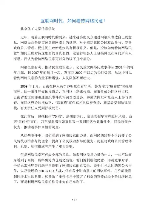 互联网时代,如何看待网络民意