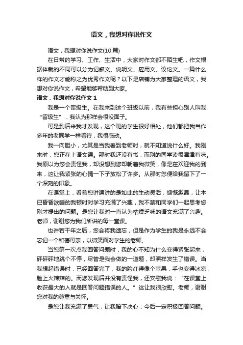 语文，我想对你说作文