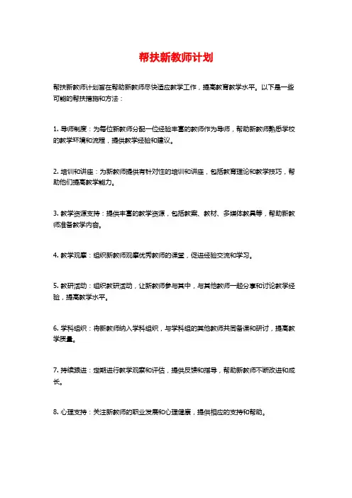 帮扶新教师计划