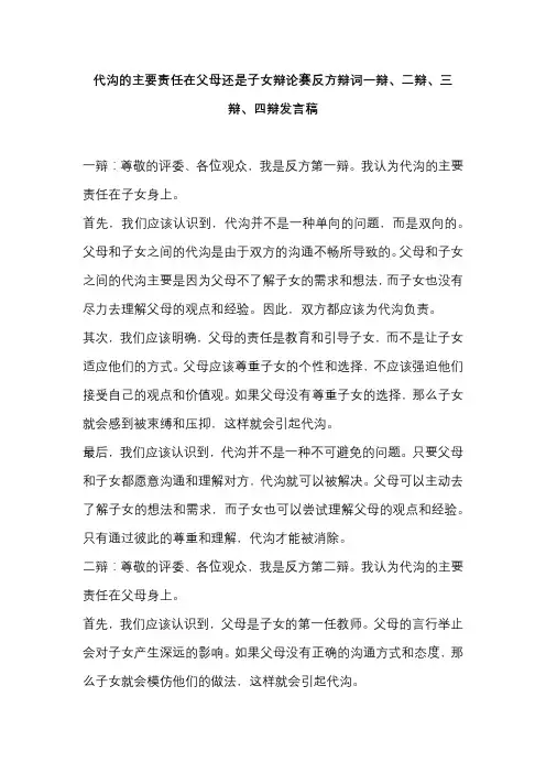 代沟的主要责任在父母还是子女辩论赛反方辩词一辩、二辩、三辩、四辩发言稿