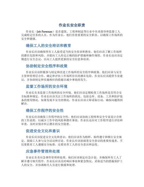 作业长安全职责
