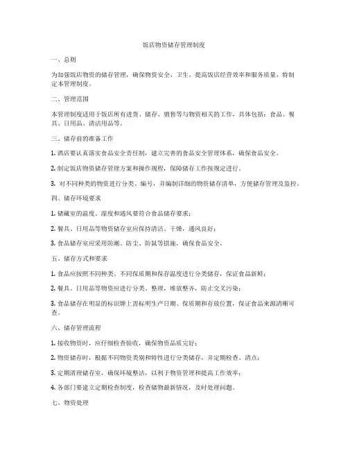 饭店物资储存管理制度