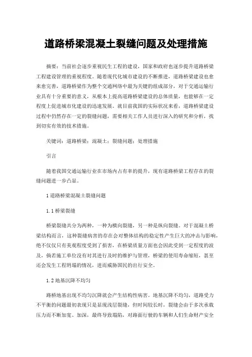 道路桥梁混凝土裂缝问题及处理措施