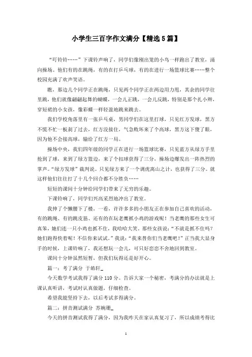 精选小学生三百字作文满分【5篇】