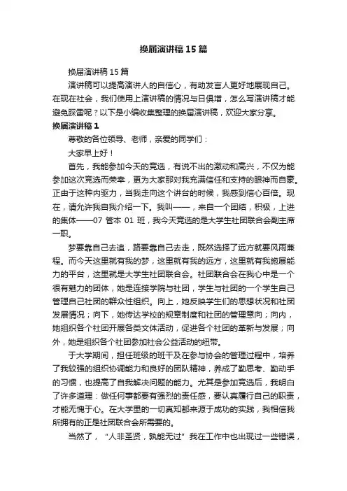 换届演讲稿15篇