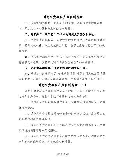 通防科安全生产责任制范本（四篇）
