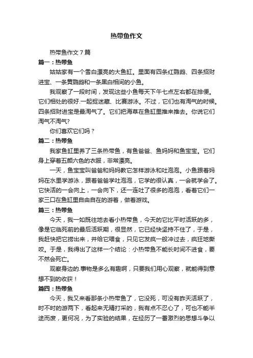 热带鱼作文7篇
