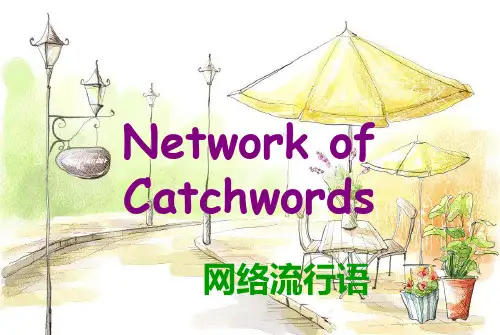 网络流行语的翻译ppt