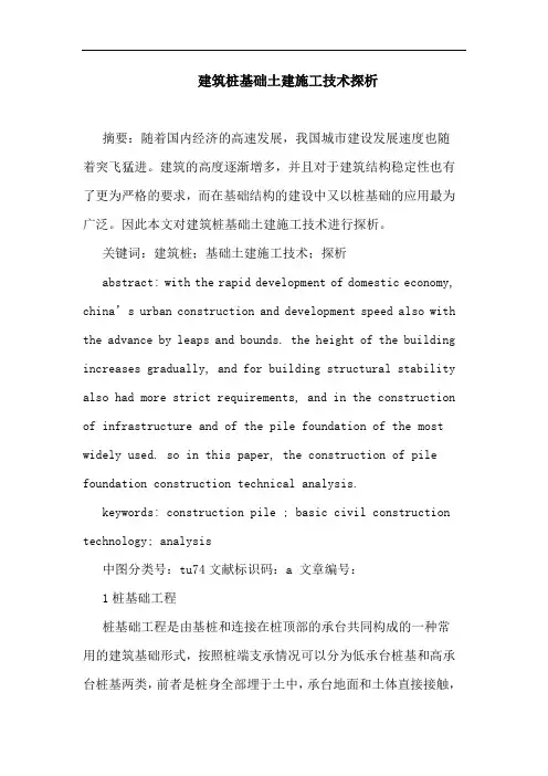 建筑桩基础土建施工技术探析