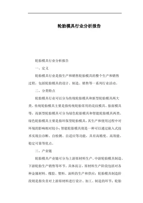 轮胎模具行业分析报告