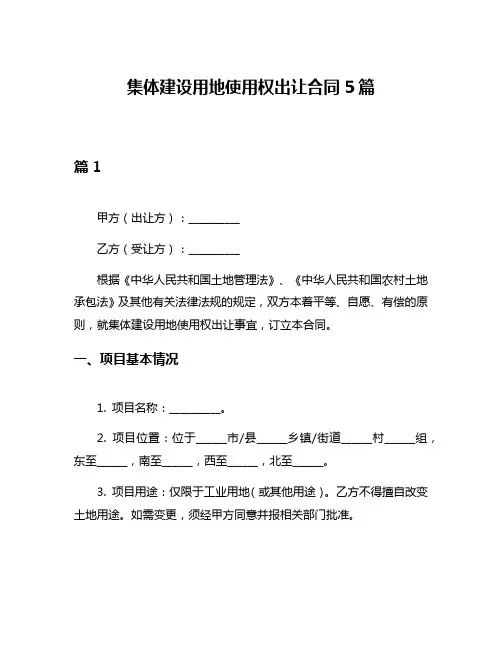 集体建设用地使用权出让合同5篇