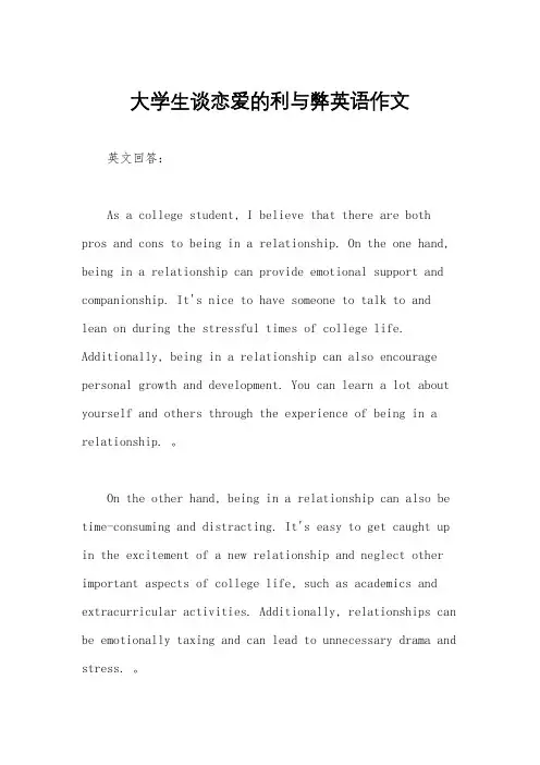 大学生谈恋爱的利与弊英语作文