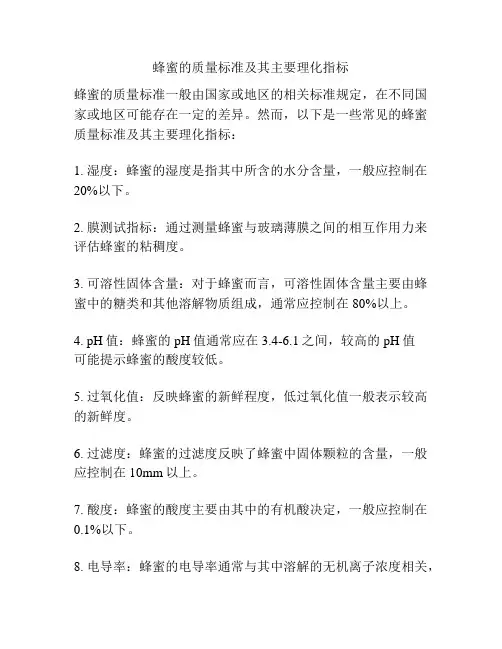 蜂蜜的质量标准及其主要理化指标